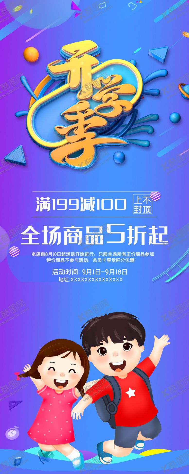 编号：25850302130528211479【酷图网】源文件下载-开学季展架