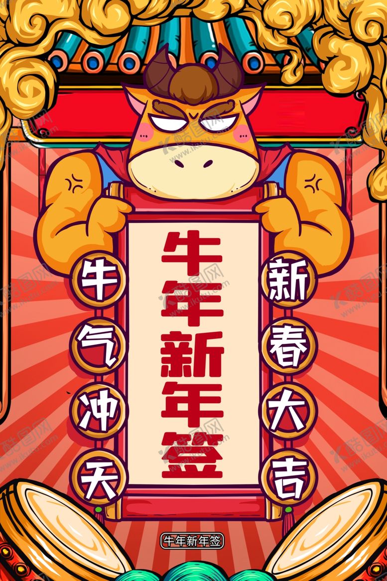 编号：63767009221925344801【酷图网】源文件下载-牛年海报