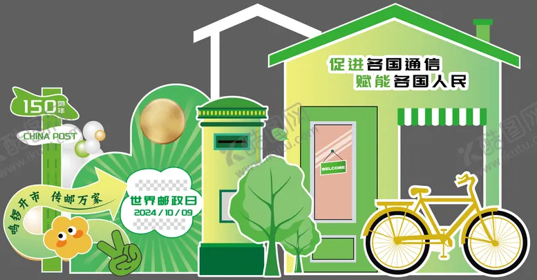 编号：47015912041416102003【酷图网】源文件下载-世界邮政日美陈