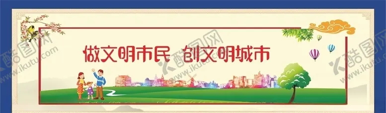 编号：96919306152215051887【酷图网】源文件下载-创建文明城市