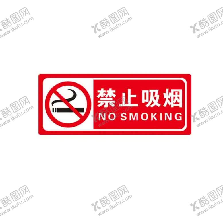 编号：53068102131756315323【酷图网】源文件下载-禁止吸烟 请勿吸烟