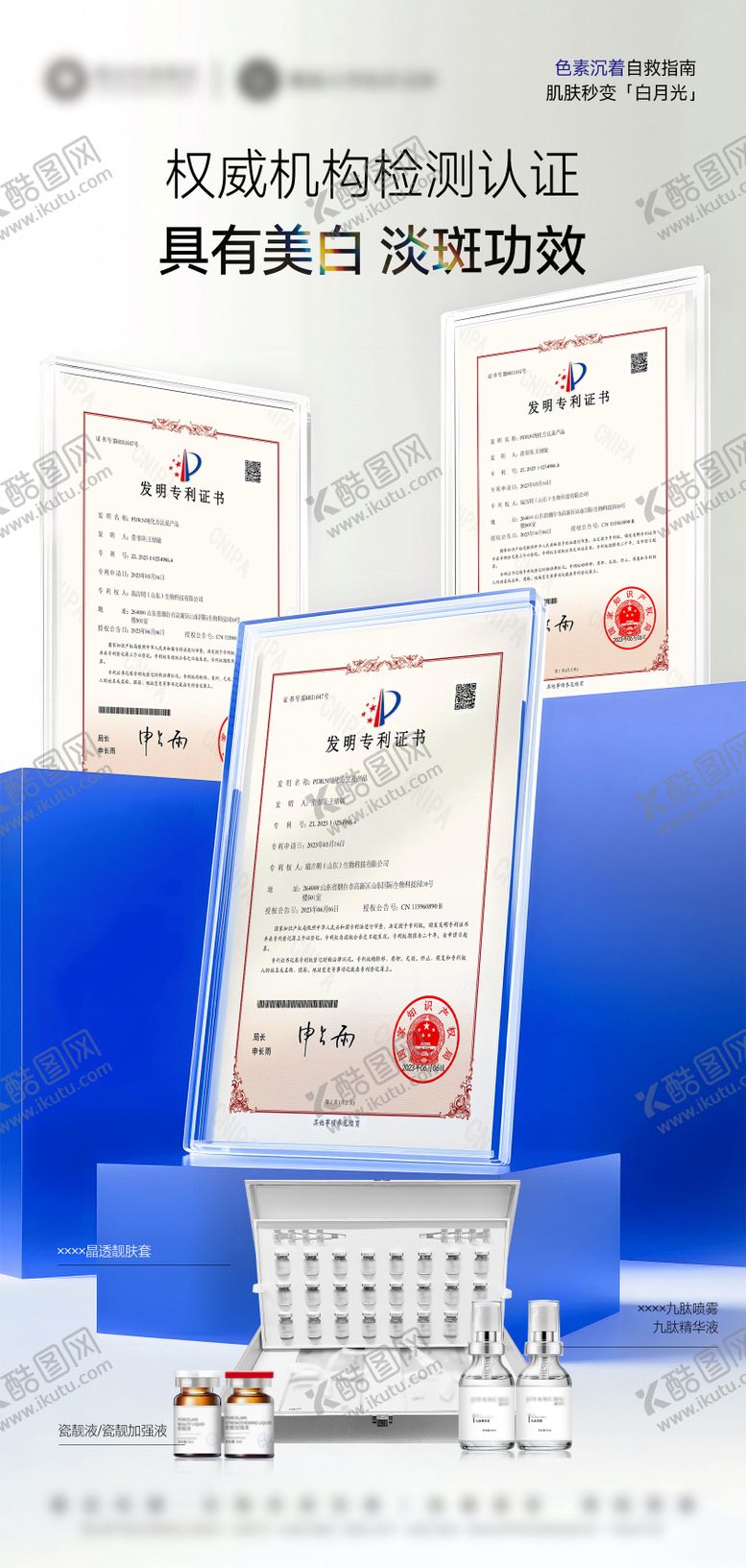 编号：52983409021425119436【酷图网】源文件下载-医美产品认证资质海报