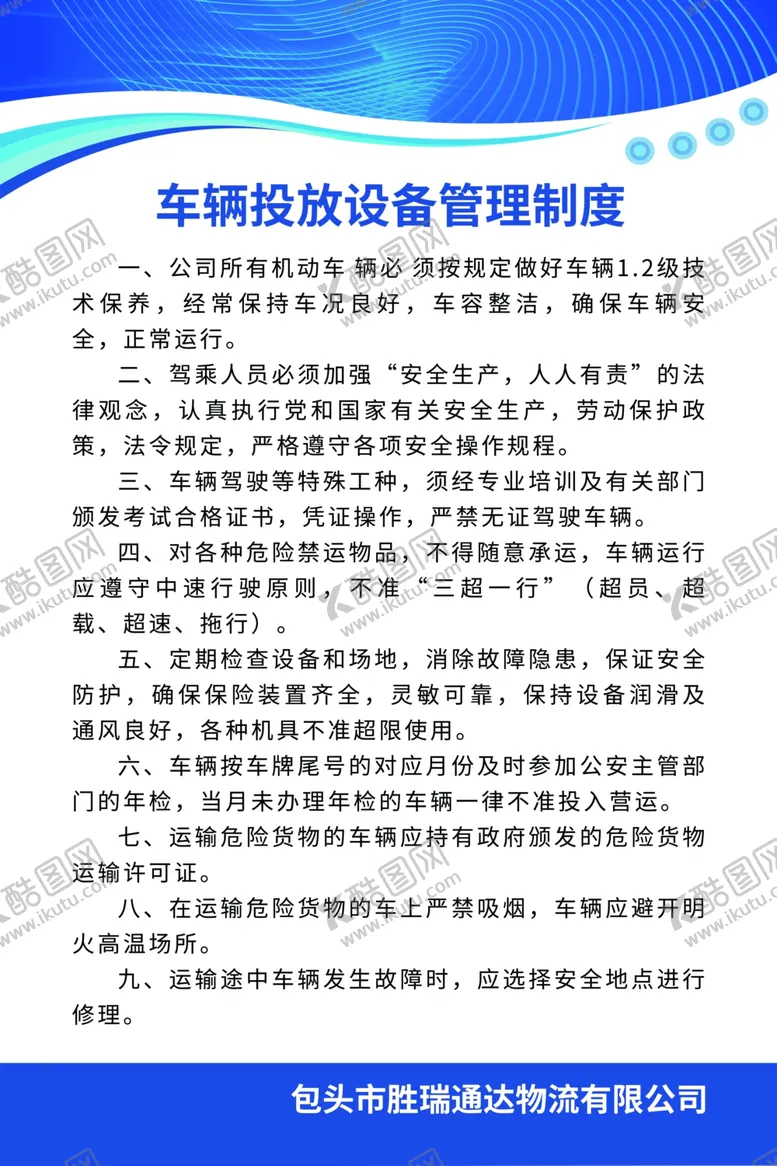 编号：36765305090504531926【酷图网】源文件下载-车辆投放设备管理制度