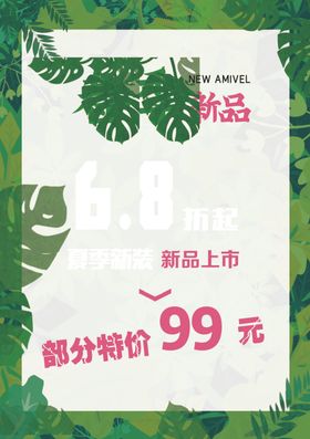 新品上市 春季 夏季促销海报