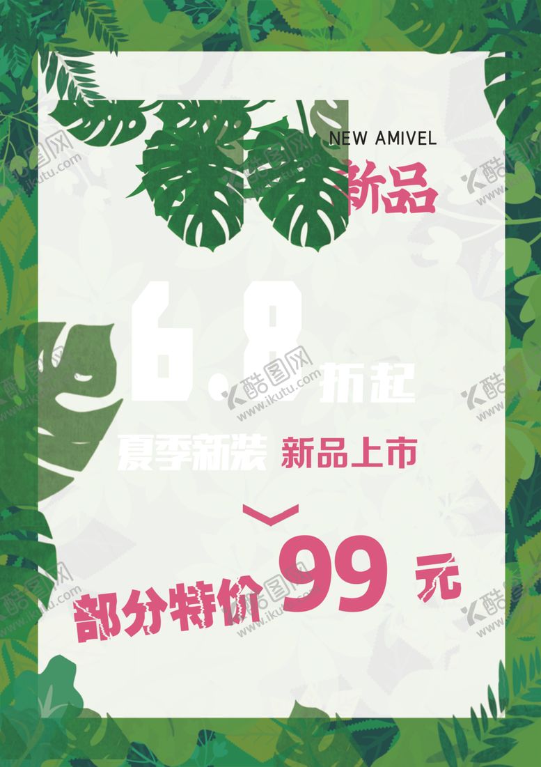 编号：50056507122340248602【酷图网】源文件下载-春季促销夏季新品