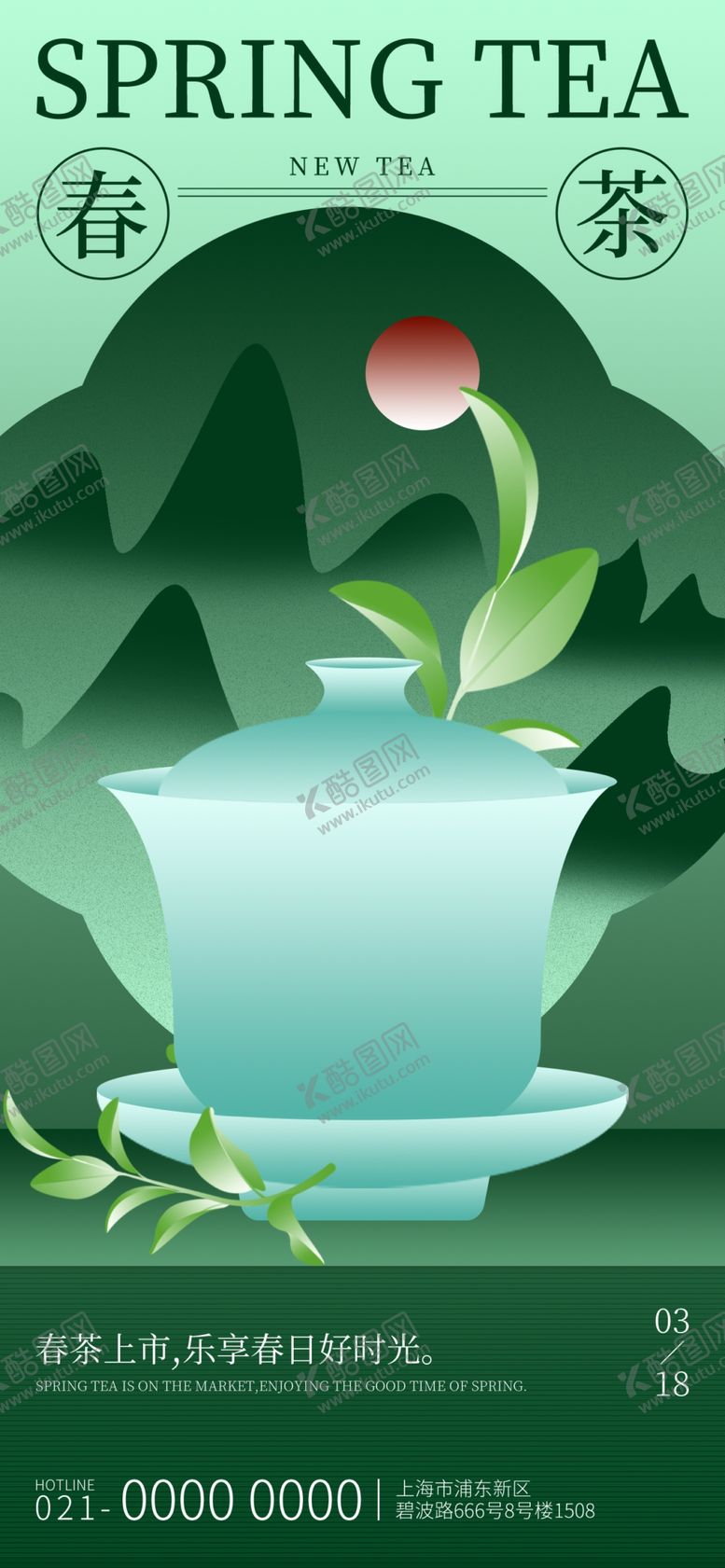 编号：58892505240457352560【酷图网】源文件下载-春茶海报