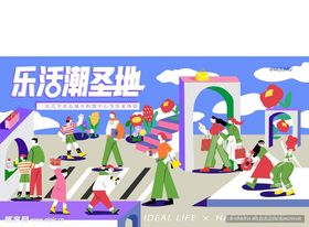 欢乐乐活潮圣地场景