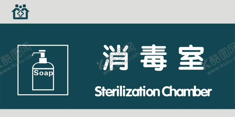编号：35963909271647451975【酷图网】源文件下载-消毒室