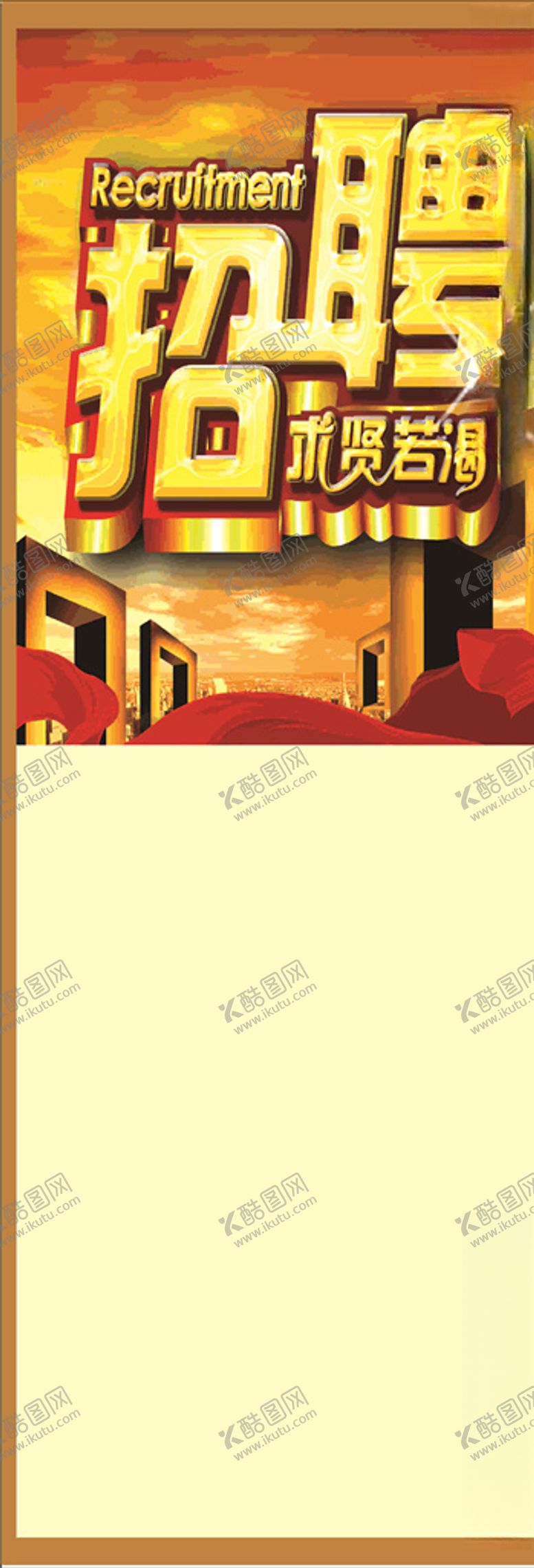 编号：58511210080741329450【酷图网】源文件下载-招工广告