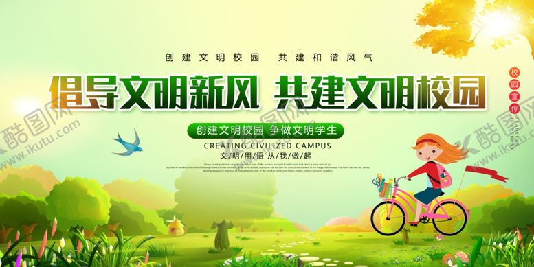 编号：19579209270445147760【酷图网】源文件下载-文明校园社会公益宣传海报素材