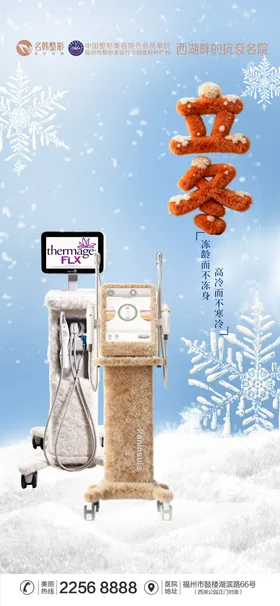 医美立冬系列海报