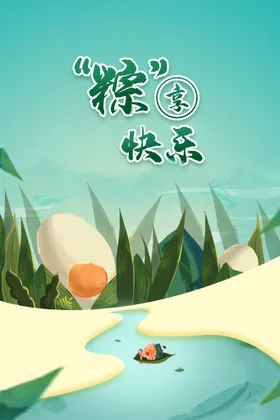 端午浓情浓情节粽子