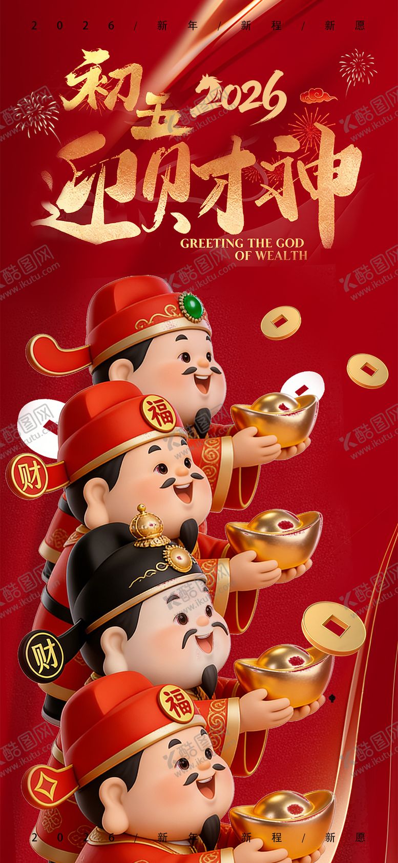 编号：54243502060212423768【酷图网】源文件下载-2026马年迎财神开工大吉宣传海报