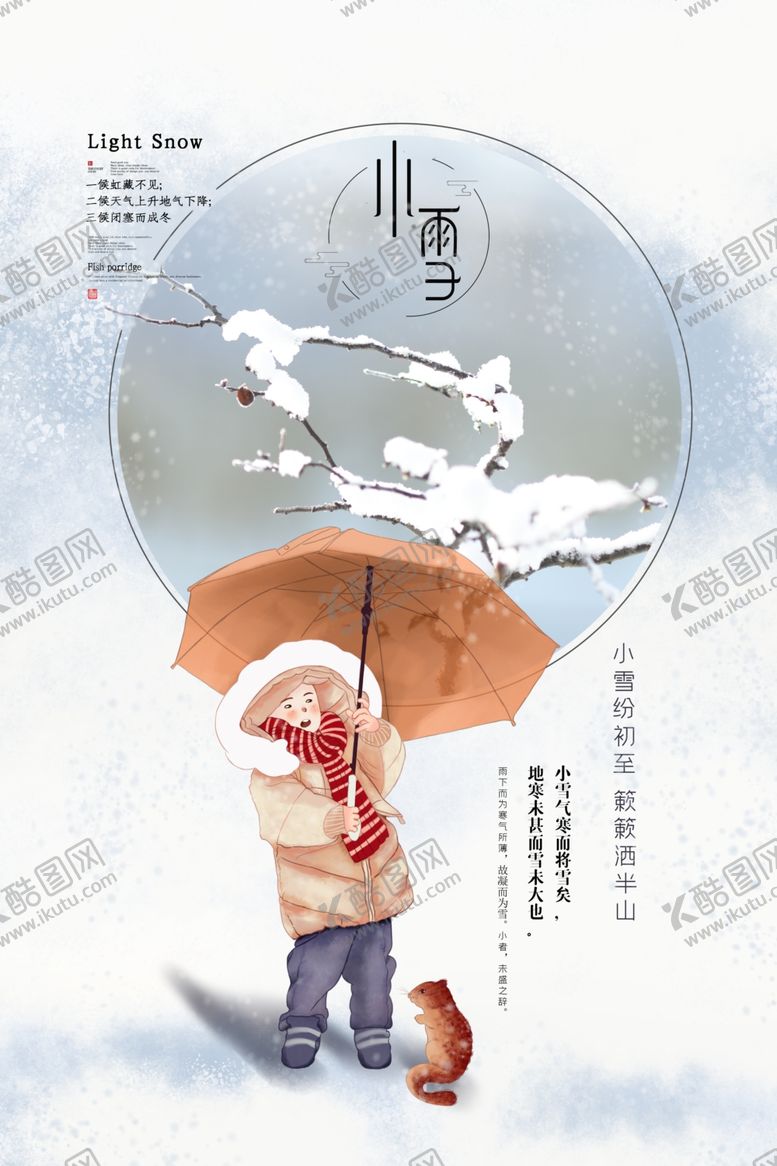 编号：26695904290358322720【酷图网】源文件下载-24节气时节小雪海报