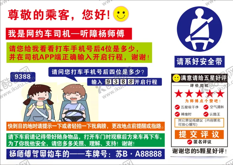 编号：94838302181153482854【酷图网】源文件下载-聋哑人司机温馨提示