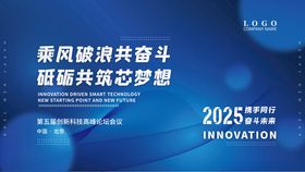 科技大会行业会议主视觉展板海报