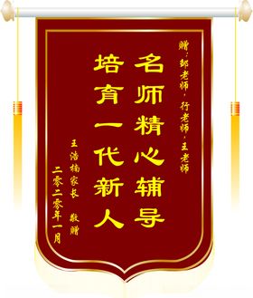 送老师锦旗