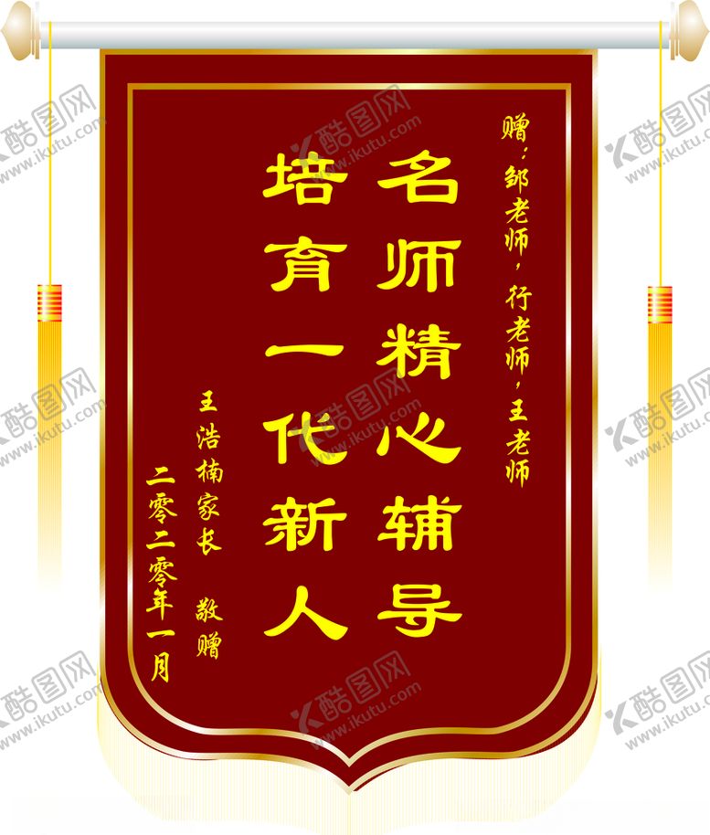 编号：49354905081818372551【酷图网】源文件下载-送老师锦旗