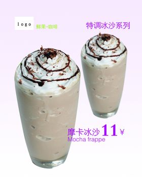 摩卡沙冰