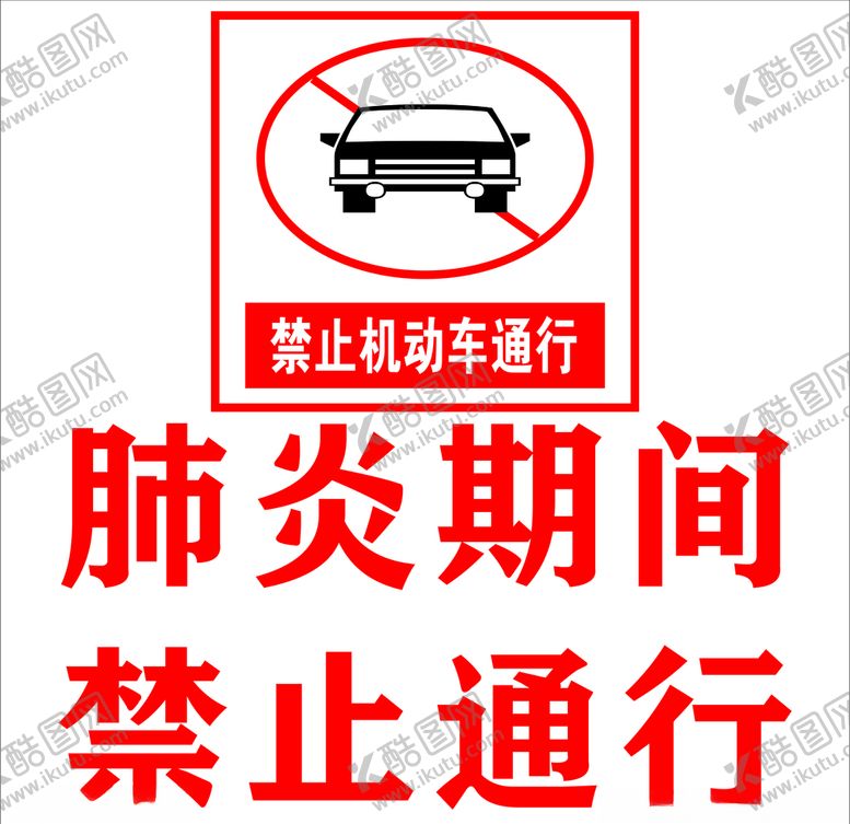 编号：12222809170431159281【酷图网】源文件下载-禁止车辆通行