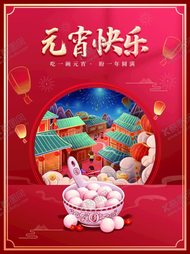 编号：30468209291651269364【酷图网】源文件下载-元宵快乐