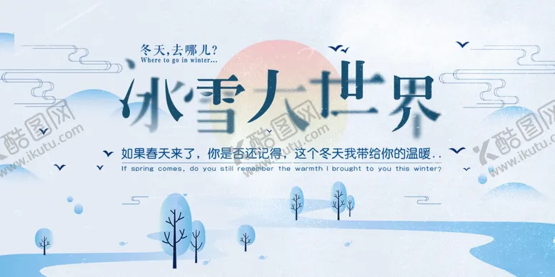 编号：37280109292046548413【酷图网】源文件下载-冰雪大世界