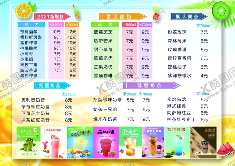 编号：42381509140011325270【酷图网】源文件下载-奶茶价目表