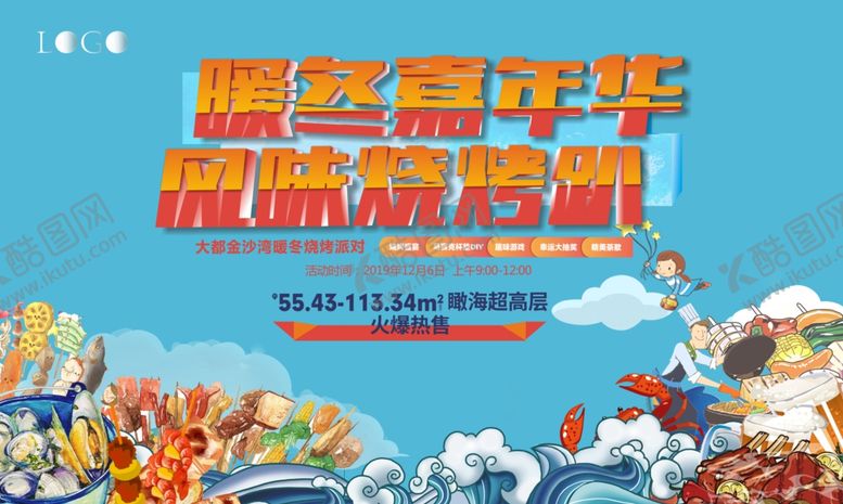 编号：32153306261908292711【酷图网】源文件下载-烧烤活动背景板