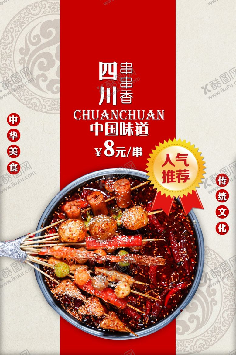 编号：45291912261500506205【酷图网】源文件下载-四川串串香
