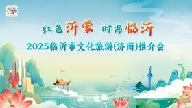 临沂市文化旅游(济南)推介会主画面