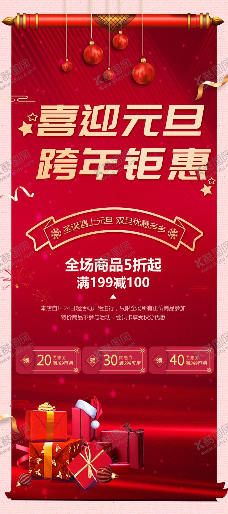 编号：61440910020920001325【酷图网】源文件下载-喜迎元旦跨年活动宣传促销展板