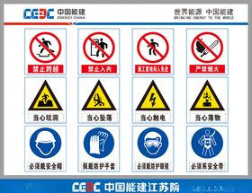 中国能建施工现场安全标志