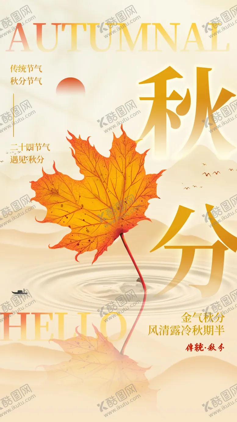 编号：43306302220915254690【酷图网】源文件下载-秋分