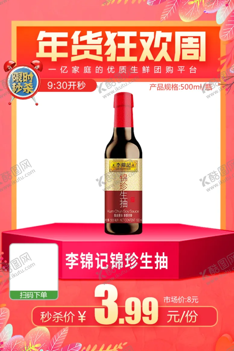 编号：40780203160424525312【酷图网】源文件下载-年货狂欢李锦记锦珍生抽