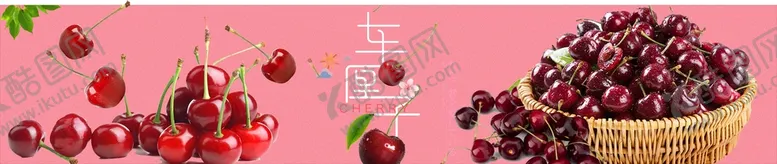 编号：29305409181633476421【酷图网】源文件下载-车厘子
