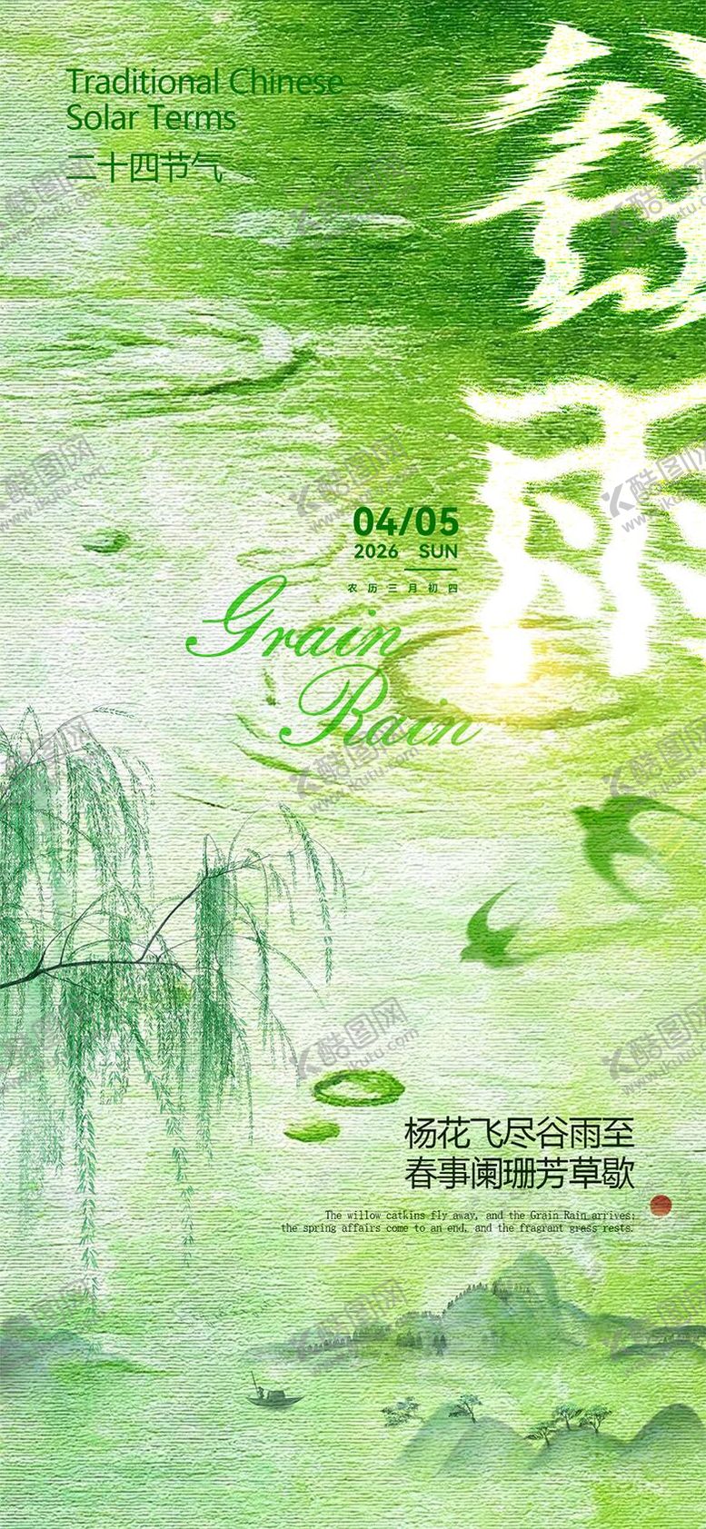 编号：57341104060114409351【酷图网】源文件下载-谷雨