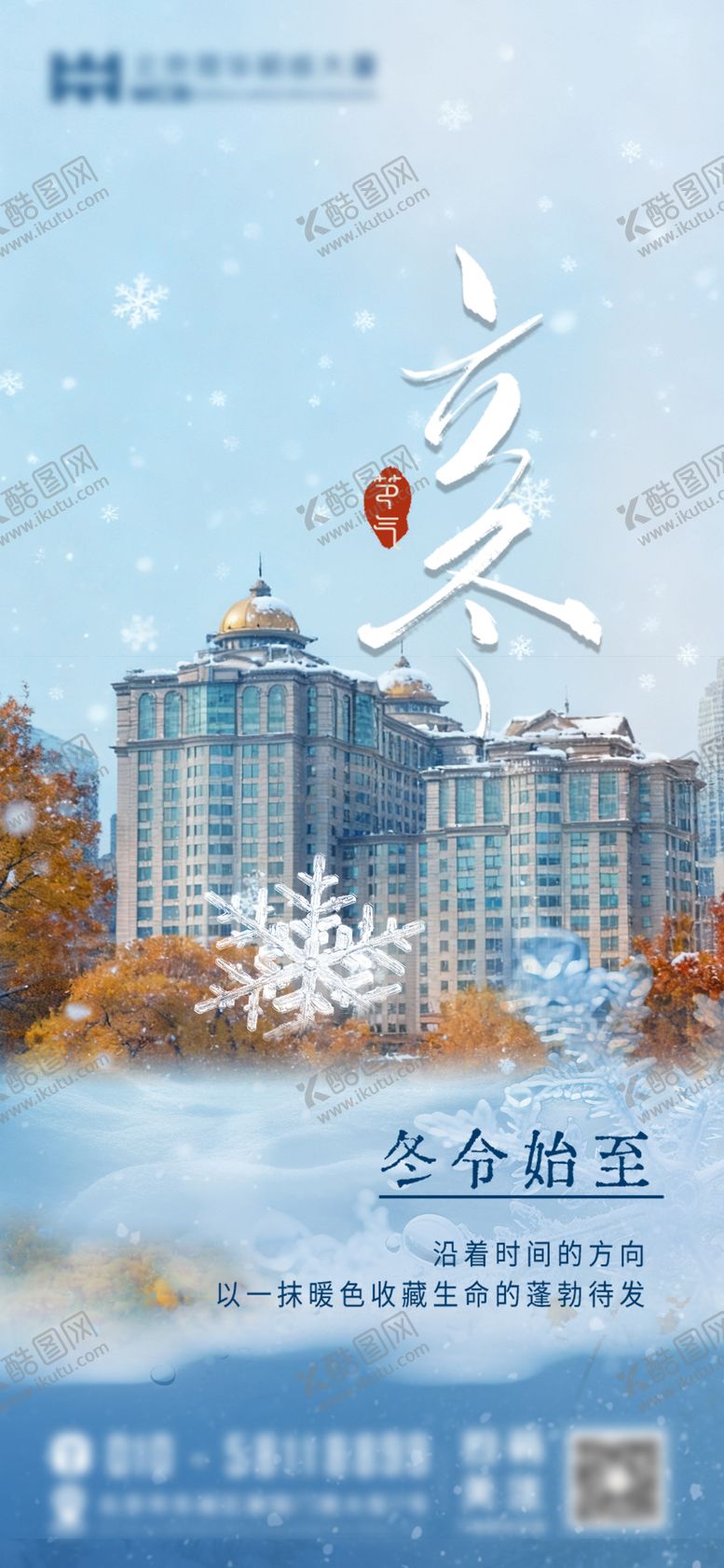 编号：90882211070105501541【酷图网】源文件下载-立冬节气移动端海报