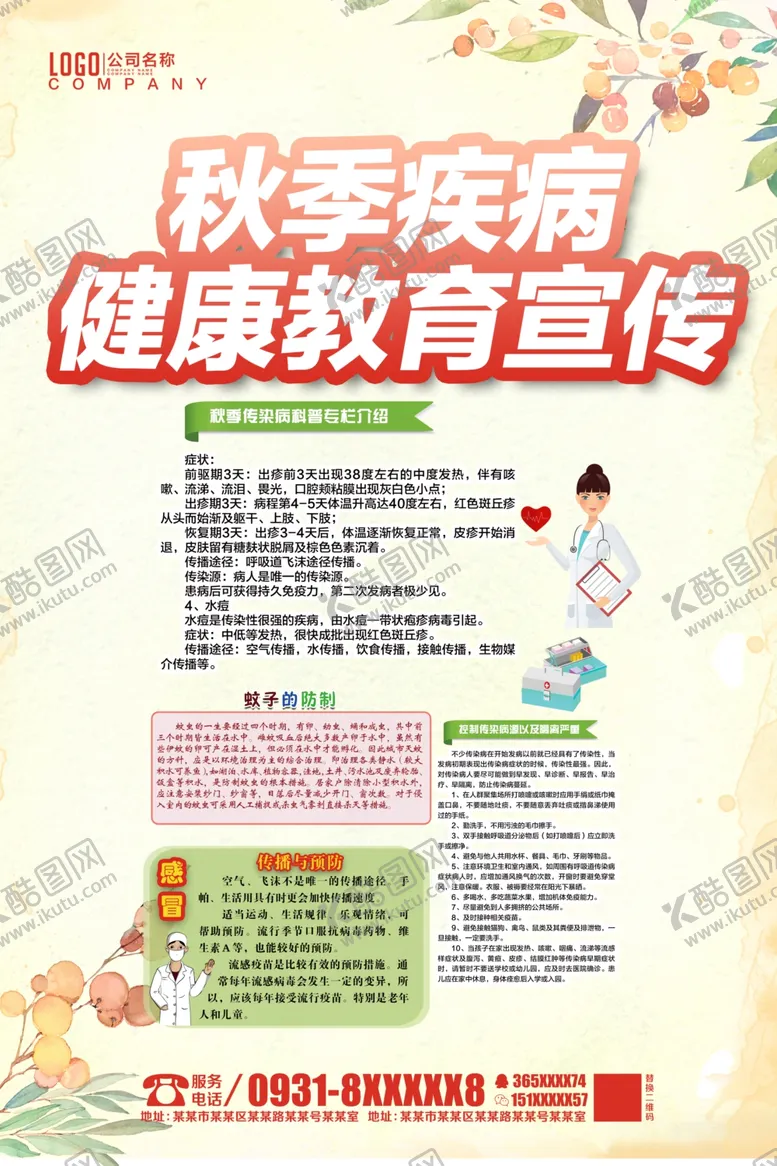编号：15765904191659089393【酷图网】源文件下载-秋季健康宣传