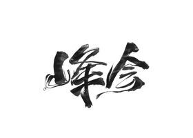 峰会字体字形标志主题素材