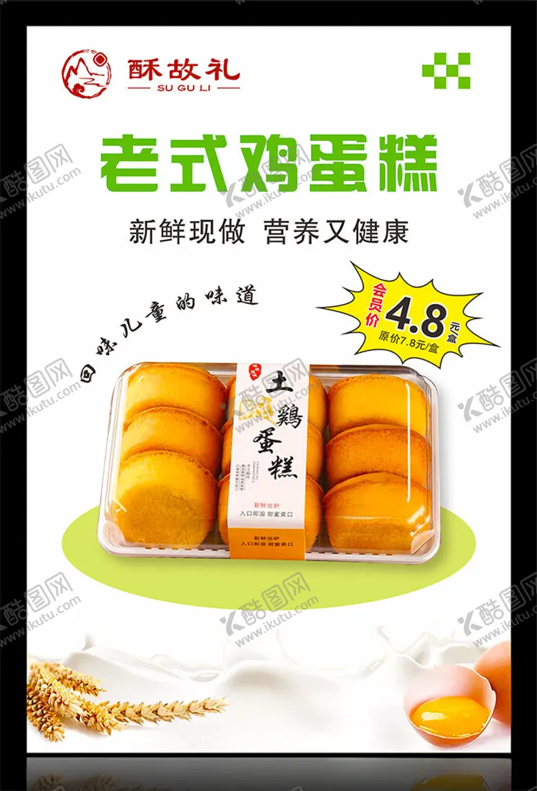 编号：68986512130249168898【酷图网】源文件下载-鸡蛋糕