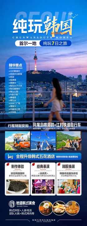 纯玩韩国旅游海报