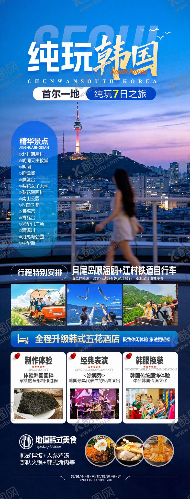 编号：38817607161606356494【酷图网】源文件下载-纯玩韩国旅游海报