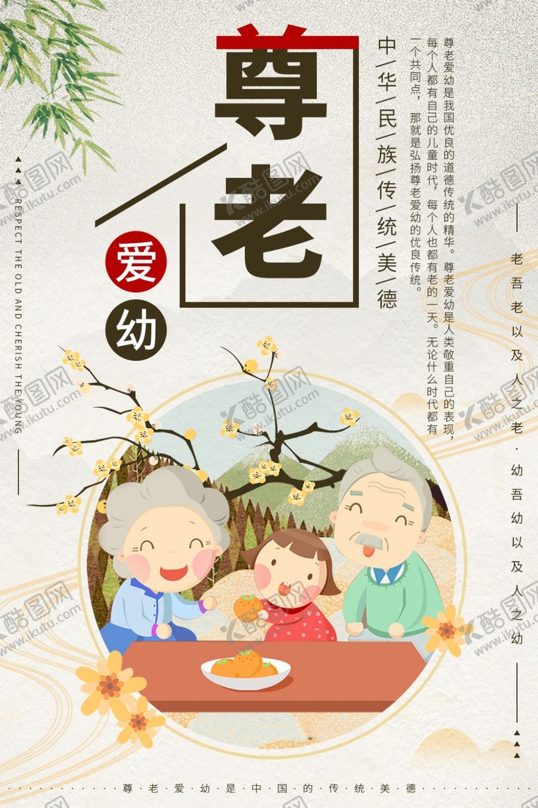 编号：99770910230454364320【酷图网】源文件下载-尊老爱幼