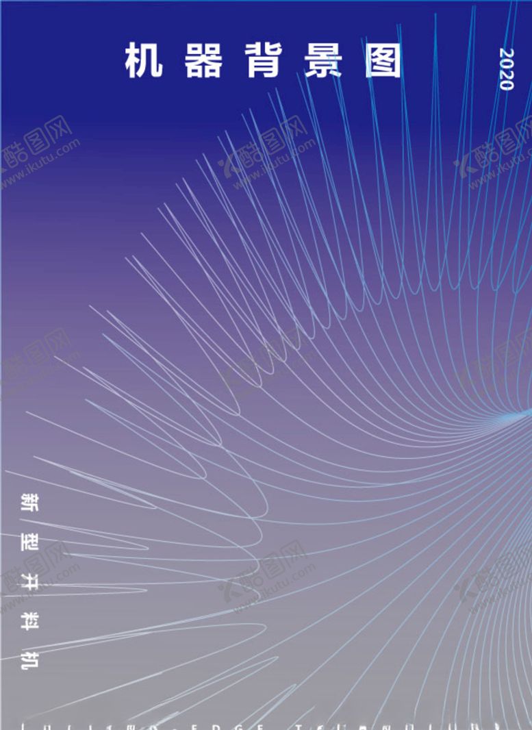 编号：52098805031117071021【酷图网】源文件下载-科技感海报
