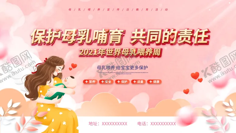编号：35746109220550580869【酷图网】源文件下载-粉色世界母乳喂养周宣传展板
