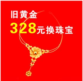 黄金珠宝
