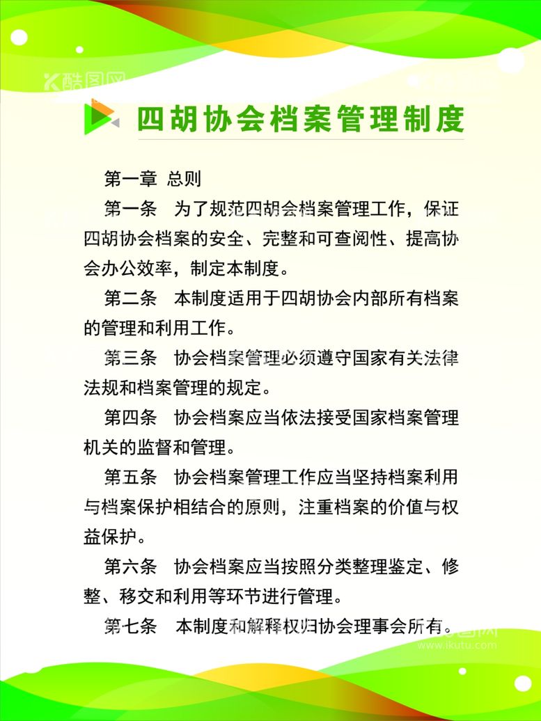 编号：90247311270938517093【酷图网】源文件下载-四胡协会档案管理制度