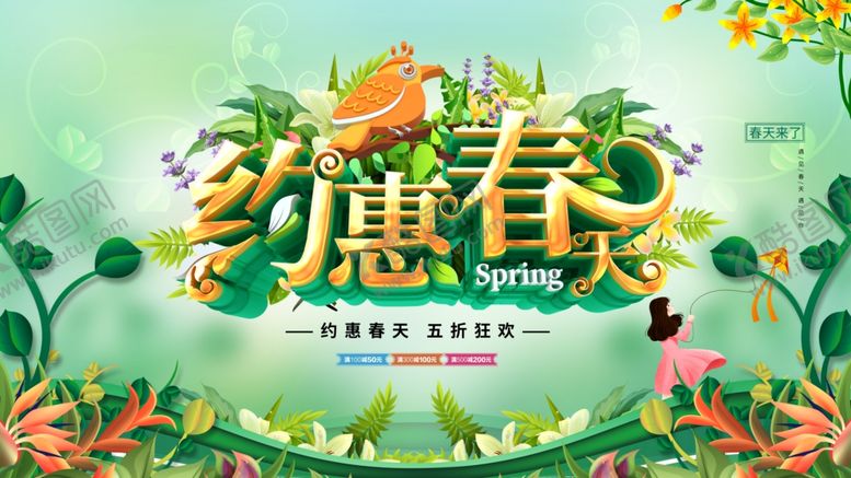 编号：05943709192129103508【酷图网】源文件下载-约惠春天
