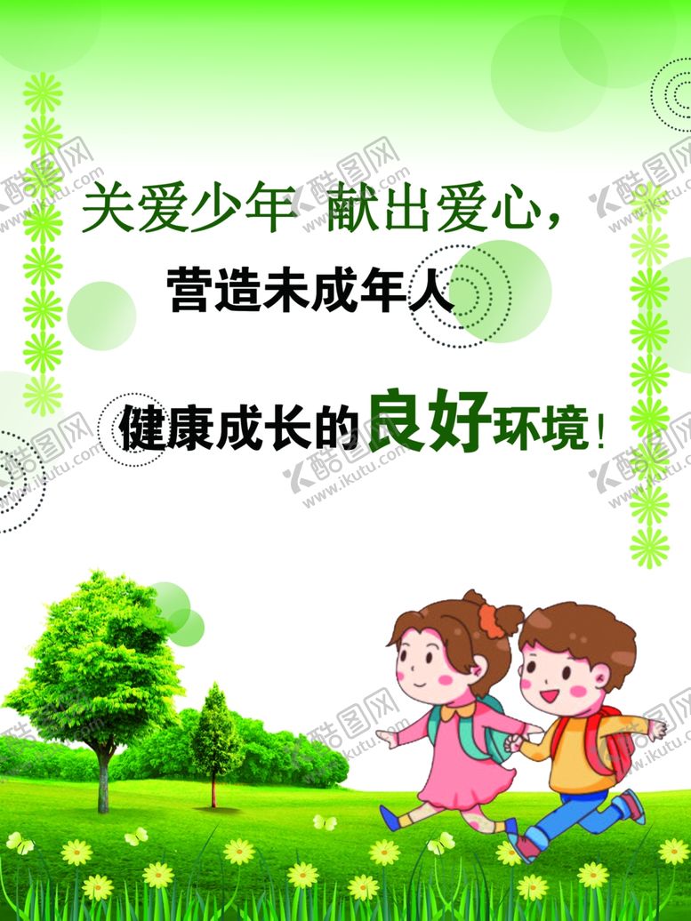 编号：87586306280319436384【酷图网】源文件下载-未成年公益广告
