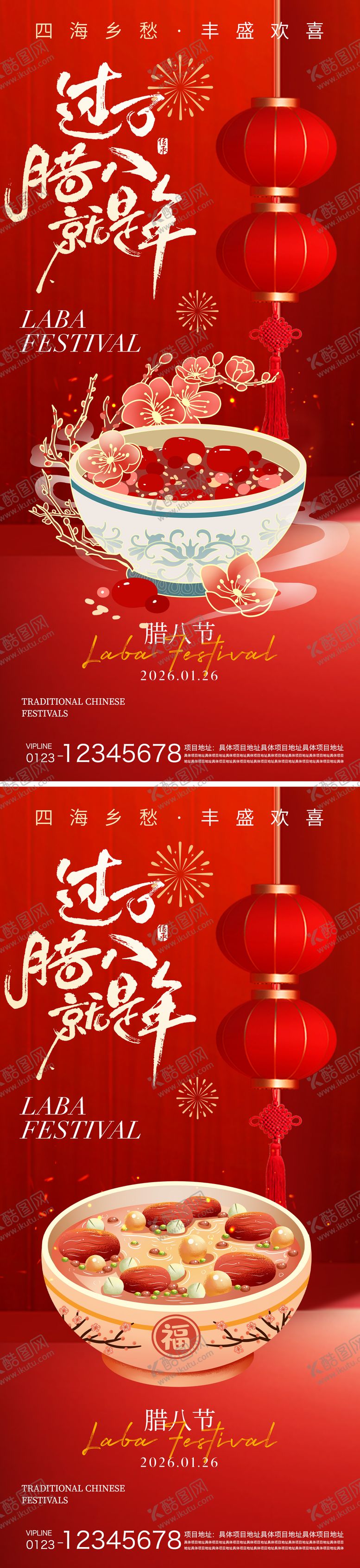 编号：61541601100209189645【酷图网】源文件下载-腊八节海报